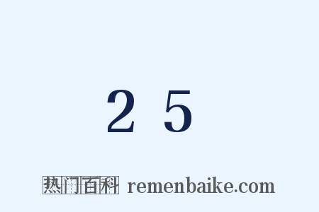 25是什么意思的图片